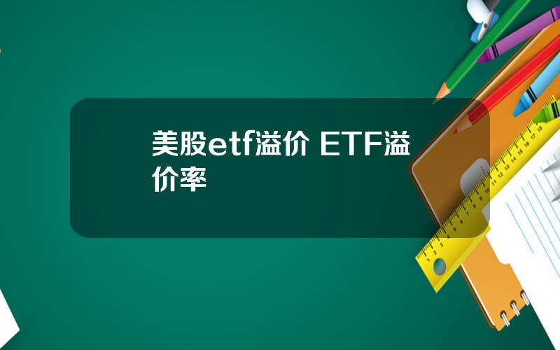 美股etf溢价 ETF溢价率